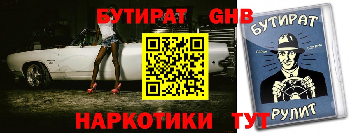 БУТИРАТ бутандиол Старая Русса
